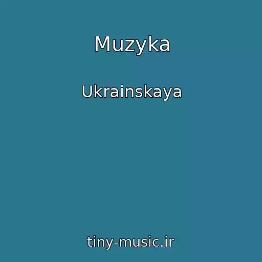 کاور آهنگ Muzyka از Ukrainskaya
