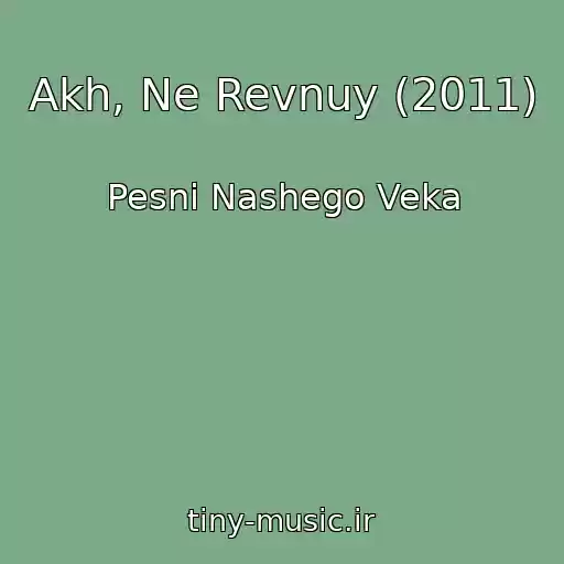 کاور آهنگ Akh, Ne Revnuy (2011) از Pesni Nashego Veka