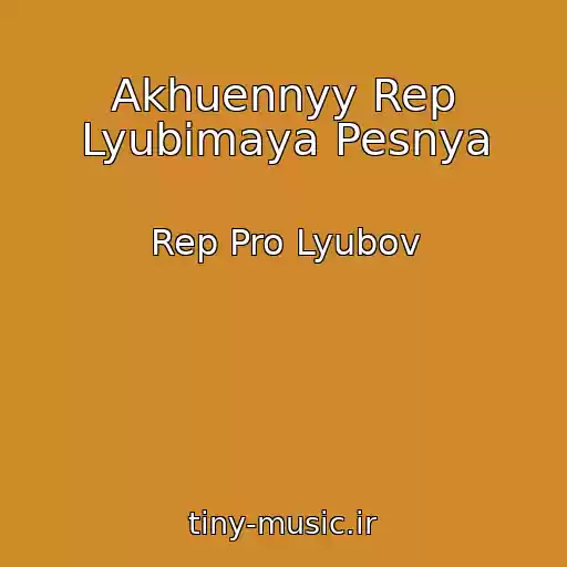 کاور آهنگ Akhuennyy Rep Lyubimaya Pesnya از Rep Pro Lyubov