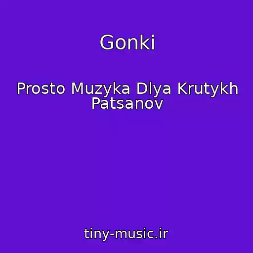 کاور آهنگ Gonki از Prosto Muzyka Dlya Krutykh Patsanov