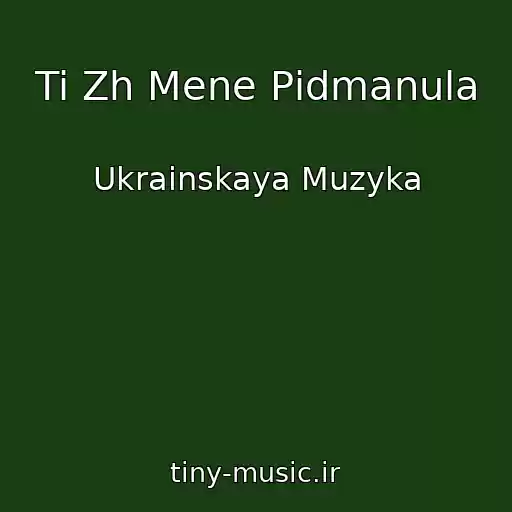 کاور آهنگ Ti Zh Mene Pіdmanula از Ukrainskaya Muzyka