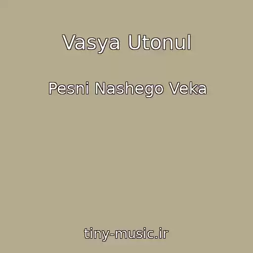 کاور آهنگ Vasya Utonul از Pesni Nashego Veka