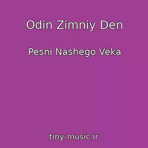 کاور آهنگ Odin Zimniy Den از Pesni Nashego Veka