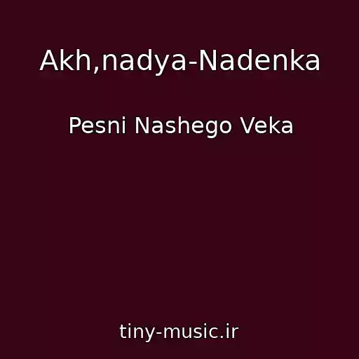 کاور آهنگ Akh,nadya-Nadenka از Pesni Nashego Veka