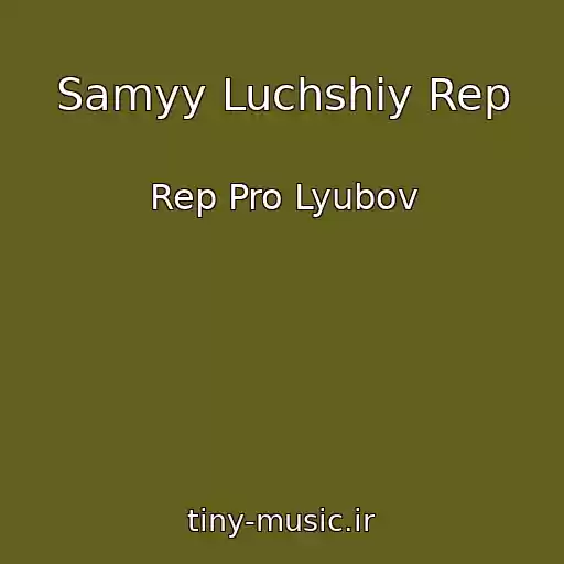 کاور آهنگ Samyy Luchshiy Rep از Rep Pro Lyubov