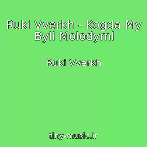کاور آهنگ Ruki Vverkh - Kogda My Byli Molodymi از Ruki Vverkh