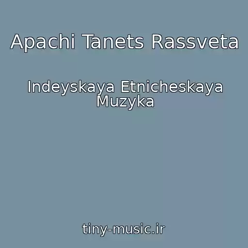 کاور آهنگ Apachi Tanets Rassveta از Indeyskaya Etnicheskaya Muzyka