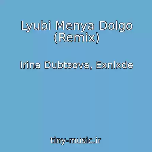 کاور آهنگ Lyubi Menya Dolgo (Remix) از Irina Dubtsova, Exnlxde