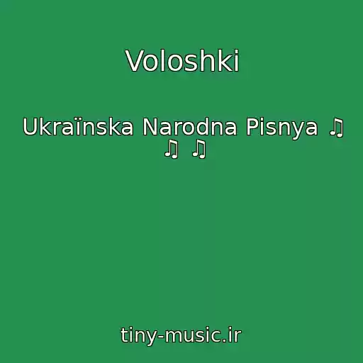 کاور آهنگ Voloshki از Ukraїnska Narodna Pіsnya ♫ ♫ ♫