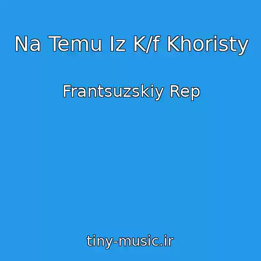 کاور آهنگ Na Temu Iz K/f Khoristy از Frantsuzskiy Rep