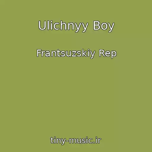کاور آهنگ Ulichnyy Boy از Frantsuzskiy Rep