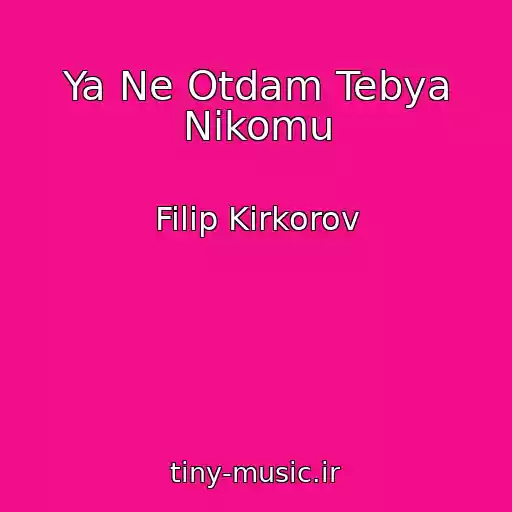 کاور آهنگ Ya Ne Otdam Tebya Nikomu از Filip Kirkorov