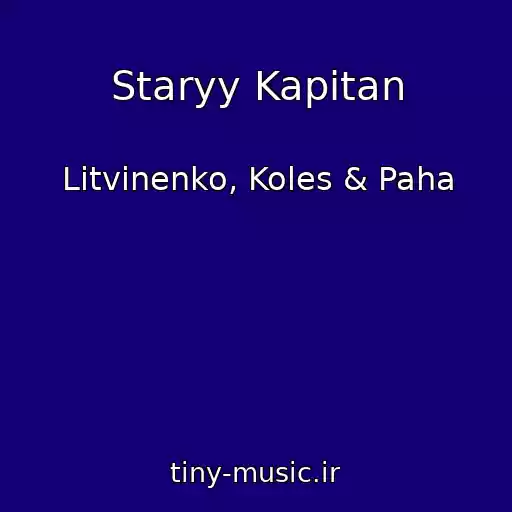 کاور آهنگ Staryy Kapitan از Litvinenko, Koles & Paha