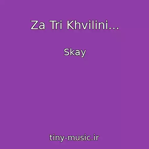 کاور آهنگ Za Tri Khvilini... از Skay