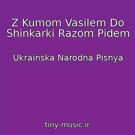کاور آهنگ Z Kumom Vasilem Do Shinkarki Razom Pіdem از Ukraїnska Narodna Pіsnya