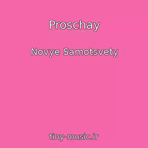 کاور آهنگ Proschay از Novye Samotsvety