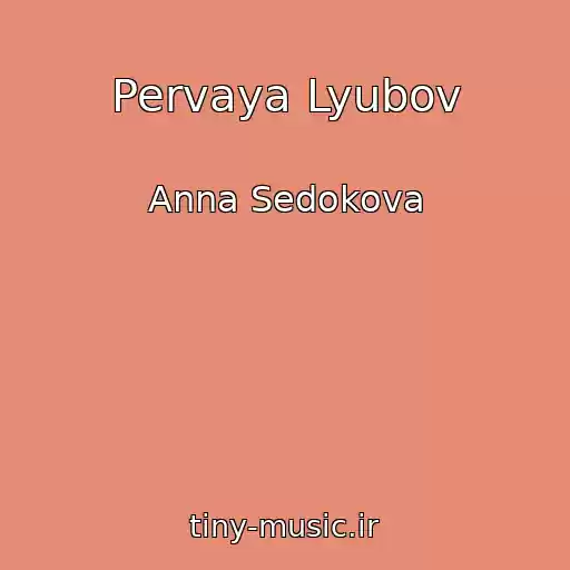 کاور آهنگ Pervaya Lyubov از Anna Sedokova