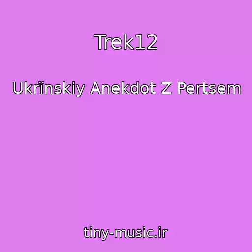 کاور آهنگ Trek12 از Ukrїnskiy Anekdot Z Pertsem