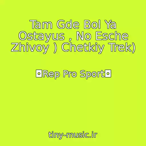 کاور آهنگ Tam Gde Bol Ya Ostayus , No Esche Zhivoy ) Chetkiy Trek) از ◘Rep Pro Sport◘