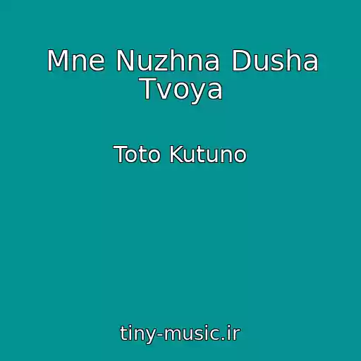 کاور آهنگ Mne Nuzhna Dusha Tvoya از Toto Kutuno