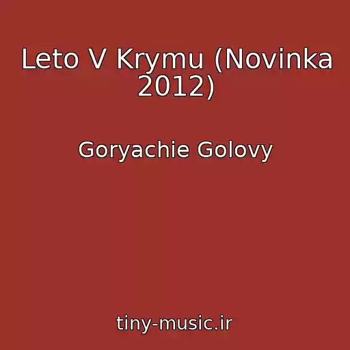 کاور آهنگ Leto V Krymu (Novinka 2012) از Goryachie Golovy