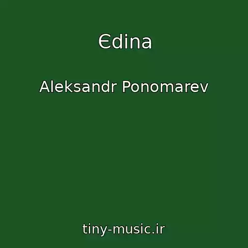 کاور آهنگ Єdina از Aleksandr Ponomarev