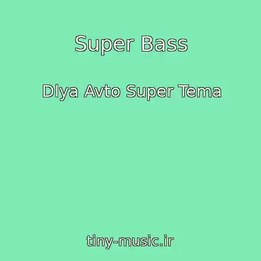 کاور آهنگ Super Bass از Dlya Avto Super Tema