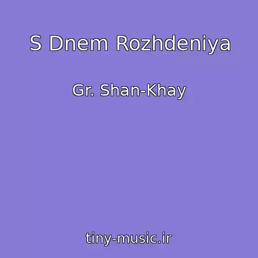کاور آهنگ S Dnem Rozhdeniya از Gr. Shan-Khay
