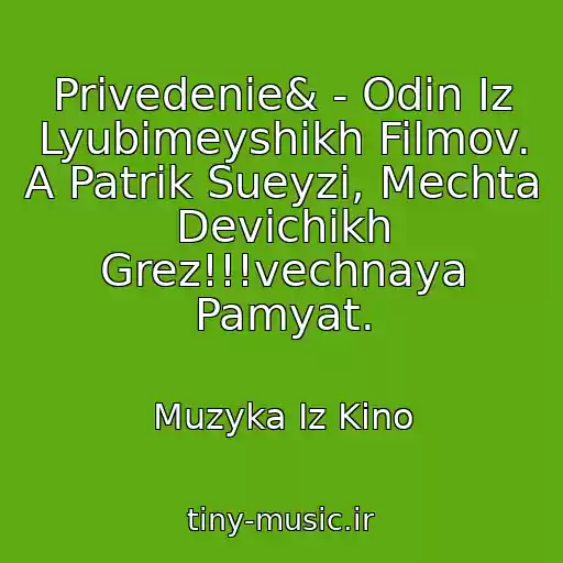 کاور آهنگ Privedenie& - Odin Iz Lyubimeyshikh Filmov. A Patrik Sueyzi, Mechta Devichikh Grez!!!vechnaya Pamyat. از Muzyka Iz Kino