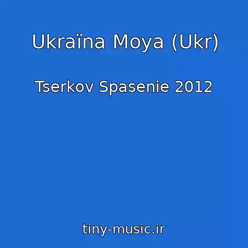 کاور آهنگ Ukraїna Moya (Ukr) از Tserkov Spasenie 2012