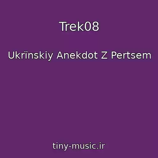 کاور آهنگ Trek08 از Ukrїnskiy Anekdot Z Pertsem