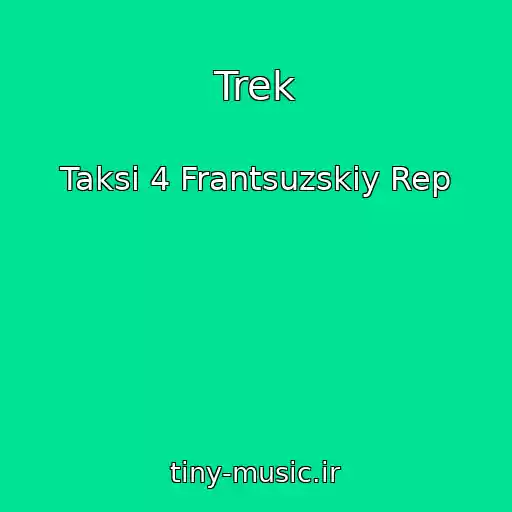 کاور آهنگ Trek از Taksi 4 Frantsuzskiy Rep