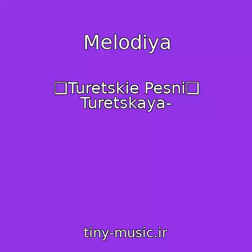 کاور آهنگ Melodiya از ❏Turetskie Pesni❏ Turetskaya-