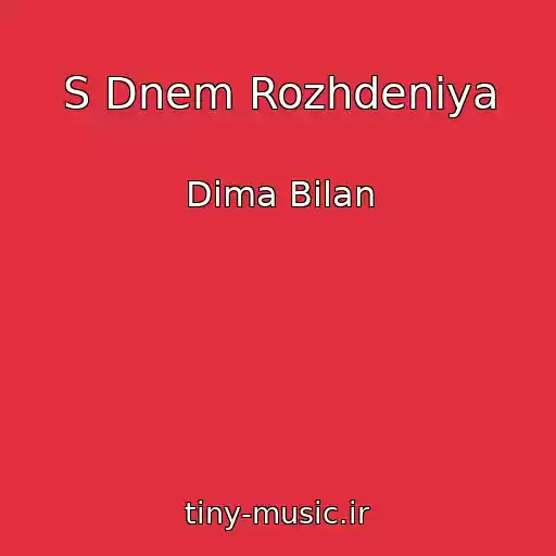 کاور آهنگ S Dnem Rozhdeniya از Dima Bilan