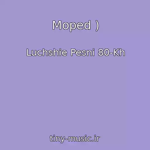کاور آهنگ Moped ) از Luchshie Pesni 80-Kh