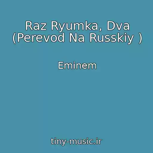 کاور آهنگ Raz Ryumka, Dva (Perevod Na Russkiy ) از Eminem