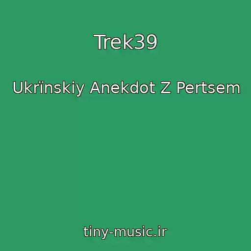 کاور آهنگ Trek39 از Ukrїnskiy Anekdot Z Pertsem