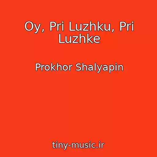 کاور آهنگ Oy, Pri Luzhku, Pri Luzhke از Prokhor Shalyapin