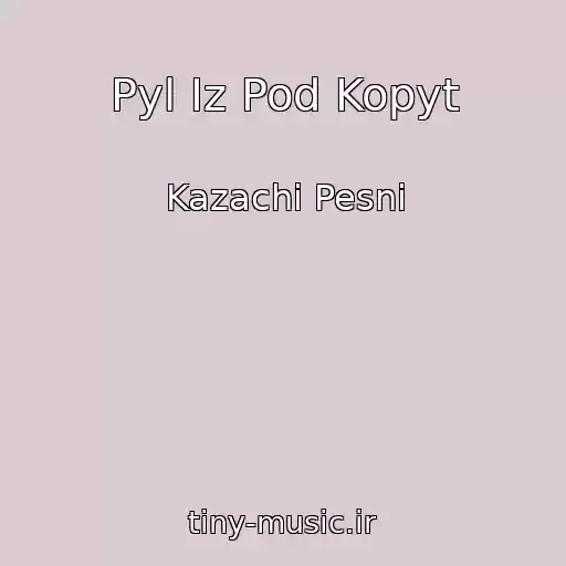 کاور آهنگ Pyl Iz Pod Kopyt از Kazachi Pesni