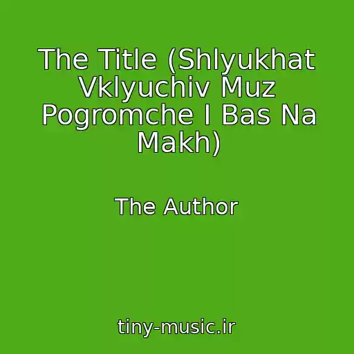 کاور آهنگ The Title (Shlyukhat Vklyuchiv Muz Pogromche I Bas Na Makh) از The Author