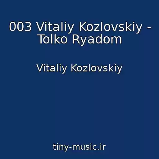 کاور آهنگ 003 Vitaliy Kozlovskiy - Tolko Ryadom از Vitaliy Kozlovskiy