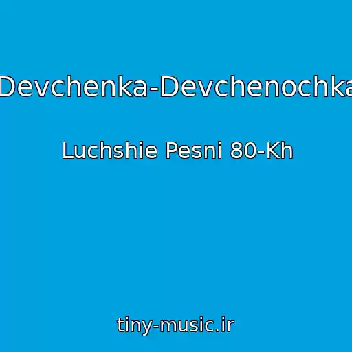 کاور آهنگ Devchenka-Devchenochka از Luchshie Pesni 80-Kh