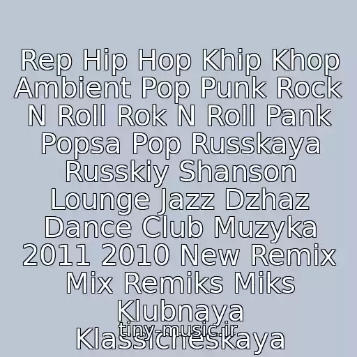 کاور آهنگ Rep Hip Hop Khip Khop Ambient Pop Punk Rock N Roll Rok N Roll Pank Popsa Pop Russkaya Russkiy Shanson Lounge Jazz Dzhaz Dance Club Muzyka 2011 2010 New Remix Mix Remiks Miks Klubnaya Klassicheskaya از Neizvestnyy Ispolnitel