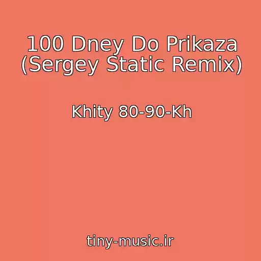 کاور آهنگ 100 Dney Do Prikaza (Sergey Static Remix) از Khity 80-90-Kh
