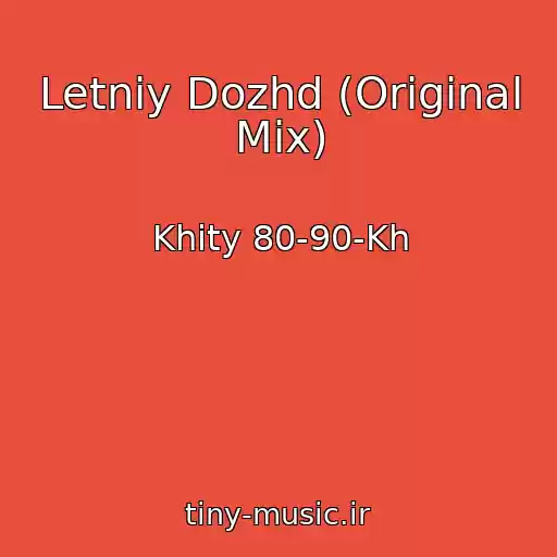 کاور آهنگ Letniy Dozhd (Original Mix) از Khity 80-90-Kh