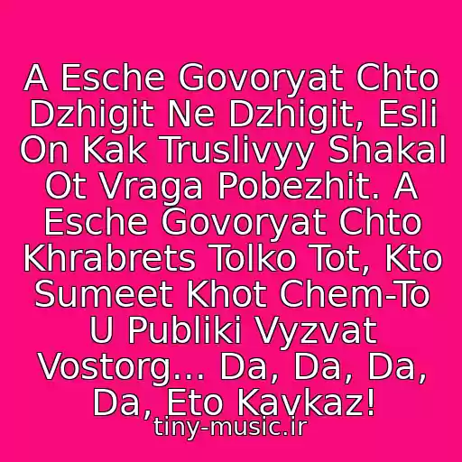 کاور آهنگ A Esche Govoryat Chto Dzhigit Ne Dzhigit, Esli On Kak Truslivyy Shakal Ot Vraga Pobezhit. A Esche Govoryat Chto Khrabrets Tolko Tot, Kto Sumeet Khot Chem-To U Publiki Vyzvat Vostorg... Da, Da, Da, Da, Eto Kavkaz! از Shamkhan Daldaev