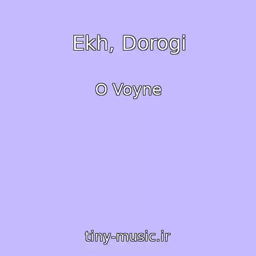 کاور آهنگ Ekh, Dorogi از O Voyne