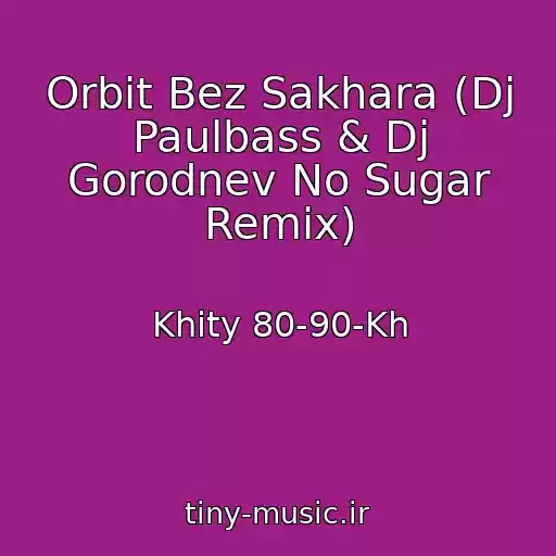 کاور آهنگ Orbit Bez Sakhara (Dj Paulbass & Dj Gorodnev No Sugar Remix) از Khity 80-90-Kh