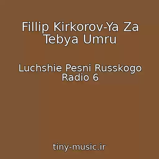 کاور آهنگ Fillip Kirkorov-Ya Za Tebya Umru از Luchshie Pesni Russkogo Radio 6