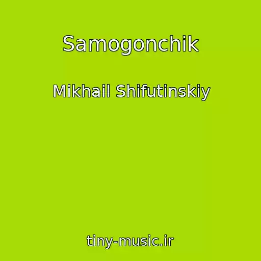 کاور آهنگ Samogonchik از Mikhail Shifutinskiy